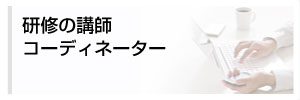 研修の講師、コーディネーター