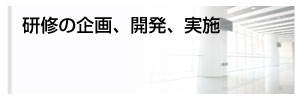 研修の企画、開発、実施